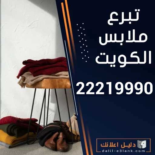 تبرع ملابس مستعملة بالكويت — استلام من المنزل، فرز دقيق، وكسوة تليق بالمستفيد